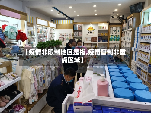 【疫情非限制地区是指,疫情管制非重点区域】-第2张图片