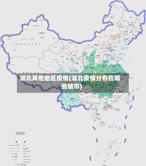 湖北其他地区疫情(湖北疫情分布在哪些城市)