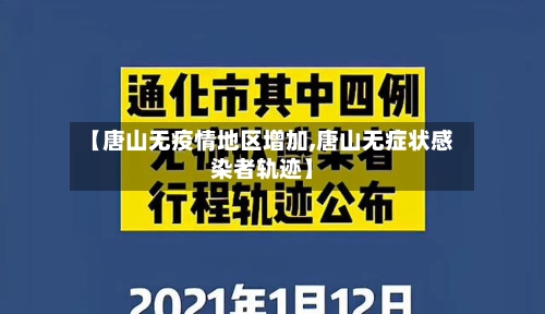 【唐山无疫情地区增加,唐山无症状感染者轨迹】-第2张图片