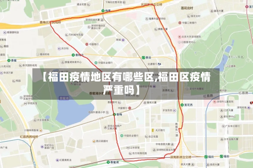 【福田疫情地区有哪些区,福田区疫情严重吗】