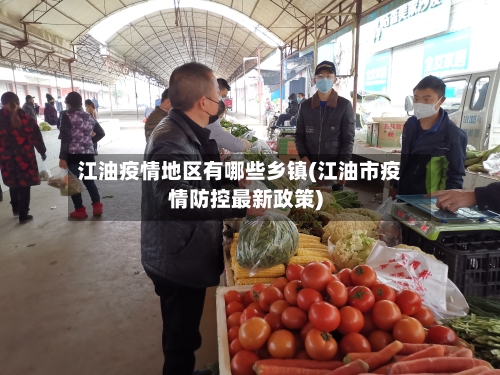 江油疫情地区有哪些乡镇(江油市疫情防控最新政策)-第2张图片