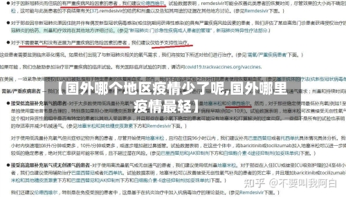 【国外哪个地区疫情少了呢,国外哪里疫情最轻】-第3张图片
