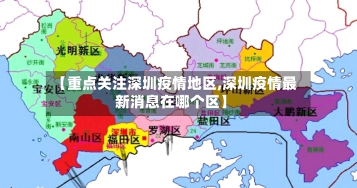 【重点关注深圳疫情地区,深圳疫情最新消息在哪个区】-第3张图片