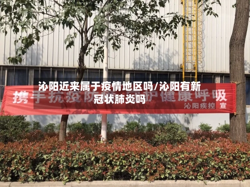 沁阳近来属于疫情地区吗/沁阳有新冠状肺炎吗