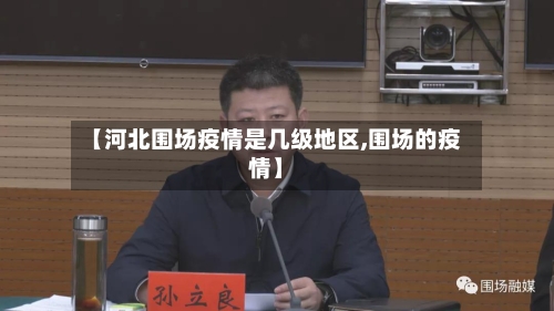 【河北围场疫情是几级地区,围场的疫情】
