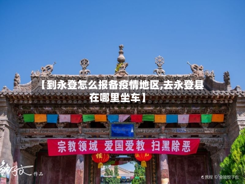 【到永登怎么报备疫情地区,去永登县在哪里坐车】