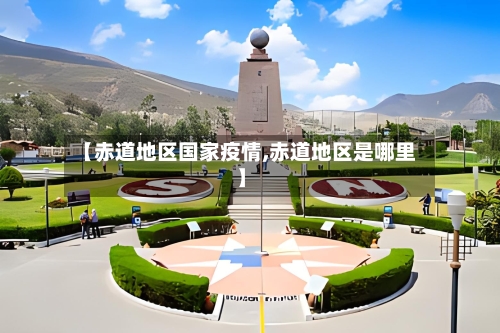 【赤道地区国家疫情,赤道地区是哪里】