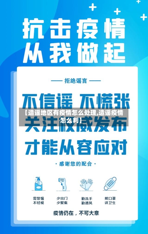 【造谣地区有疫情怎么处理,造谣疫情怎么判】