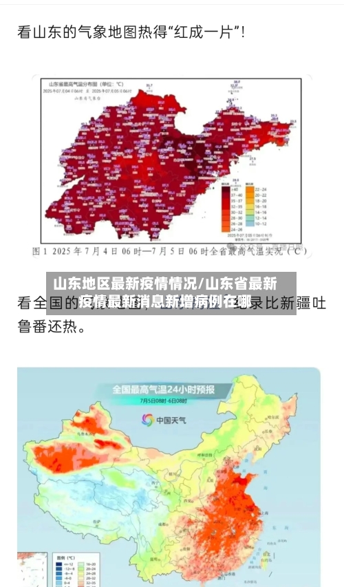 山东地区最新疫情情况/山东省最新疫情最新消息新增病例在哪