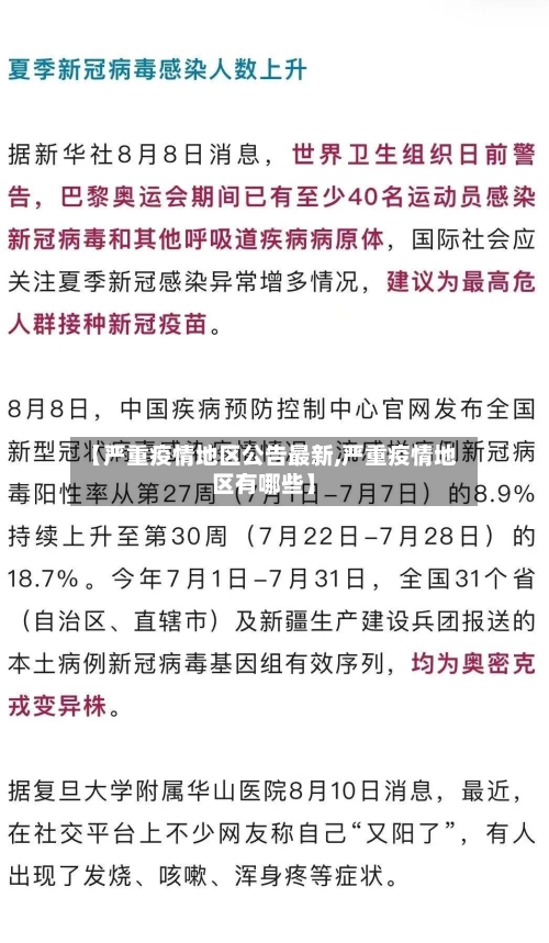 【严重疫情地区公告最新,严重疫情地区有哪些】-第3张图片