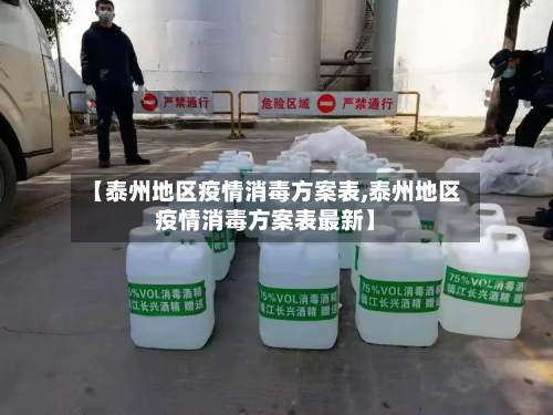 【泰州地区疫情消毒方案表,泰州地区疫情消毒方案表最新】