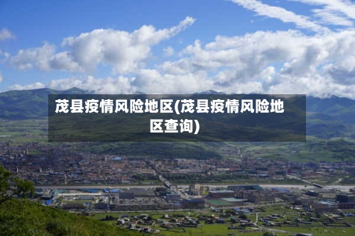 茂县疫情风险地区(茂县疫情风险地区查询)-第2张图片