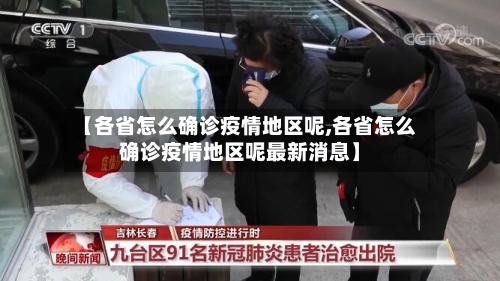 【各省怎么确诊疫情地区呢,各省怎么确诊疫情地区呢最新消息】