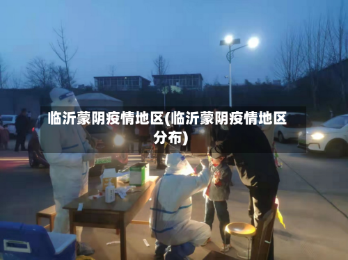 临沂蒙阴疫情地区(临沂蒙阴疫情地区分布)