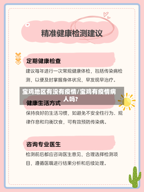 宝鸡地区有没有疫情/宝鸡有疫情病人吗?