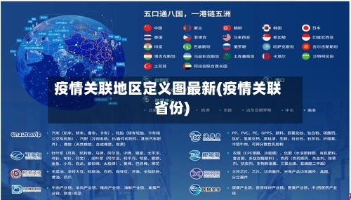 疫情关联地区定义图最新(疫情关联省份)