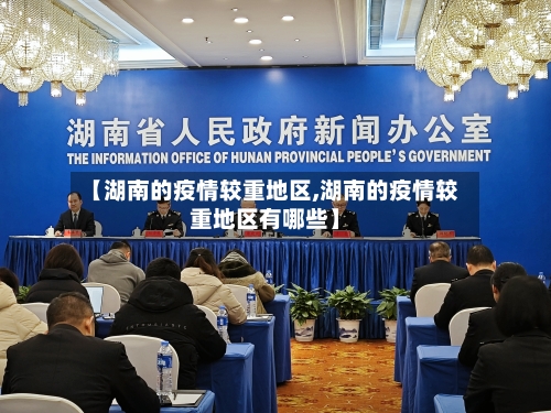 【湖南的疫情较重地区,湖南的疫情较重地区有哪些】-第3张图片