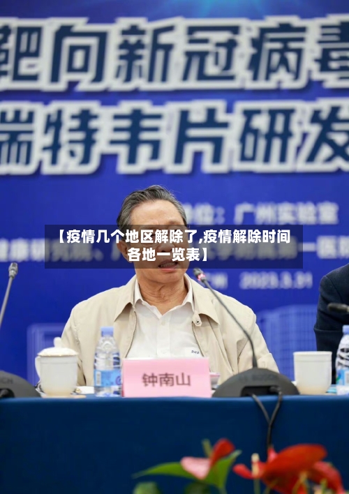 【疫情几个地区解除了,疫情解除时间各地一览表】-第3张图片