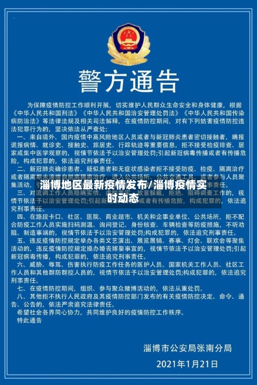 淄博地区最新疫情发布/淄博疫情实时动态-第2张图片