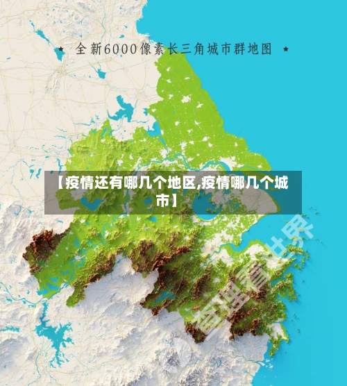【疫情还有哪几个地区,疫情哪几个城市】-第2张图片