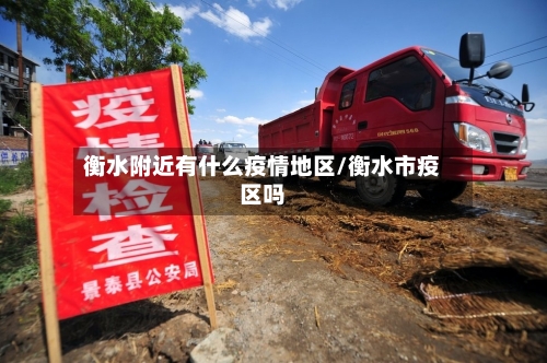 衡水附近有什么疫情地区/衡水市疫区吗