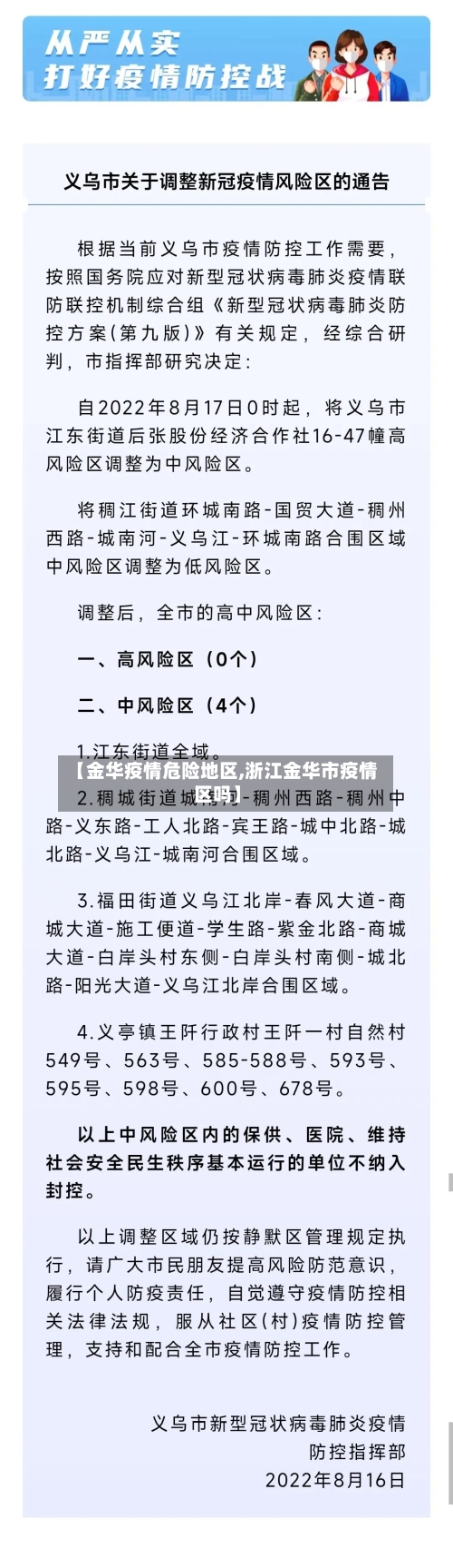 【金华疫情危险地区,浙江金华市疫情区吗】