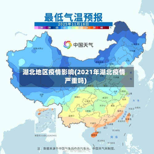 湖北地区疫情影响(2021年湖北疫情严重吗)