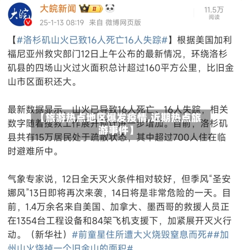 【旅游热点地区爆发疫情,近期热点旅游事件】-第3张图片
