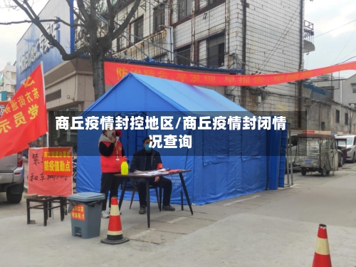 商丘疫情封控地区/商丘疫情封闭情况查询