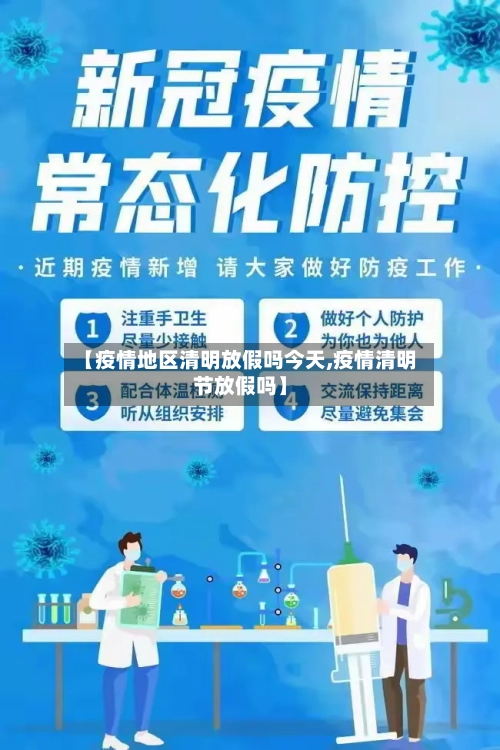 【疫情地区清明放假吗今天,疫情清明节放假吗】-第2张图片