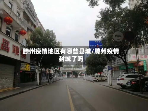 滕州疫情地区有哪些县城/滕州疫情封城了吗-第3张图片