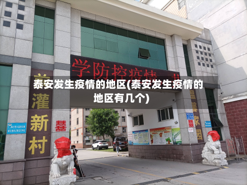 泰安发生疫情的地区(泰安发生疫情的地区有几个)-第2张图片