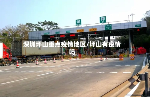 深圳坪山重点疫情地区/坪山有疫情吗-第2张图片