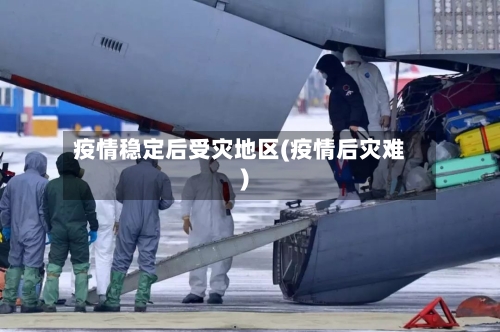疫情稳定后受灾地区(疫情后灾难)-第2张图片