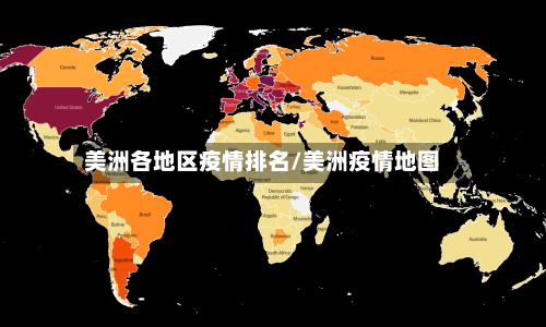 美洲各地区疫情排名/美洲疫情地图