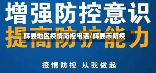辉县地区疫情防控电话/辉县市防疫-第3张图片