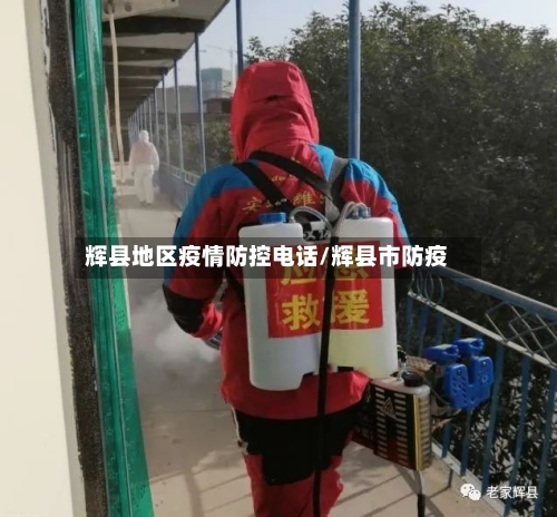 辉县地区疫情防控电话/辉县市防疫