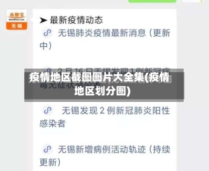 疫情地区截图图片大全集(疫情地区划分图)