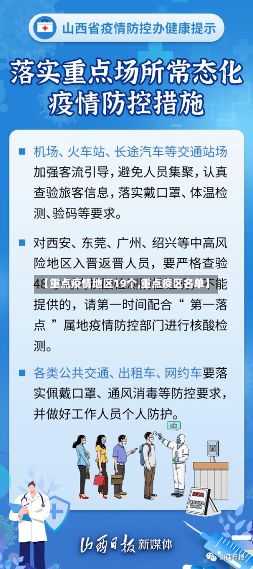 【重点疫情地区19个,重点疫区名单】