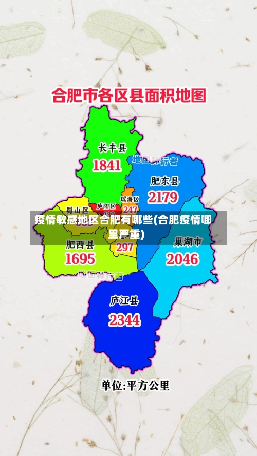 疫情敏感地区合肥有哪些(合肥疫情哪里严重)