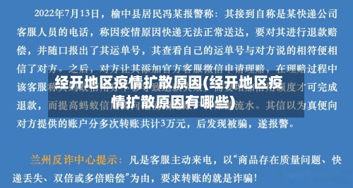 经开地区疫情扩散原因(经开地区疫情扩散原因有哪些)