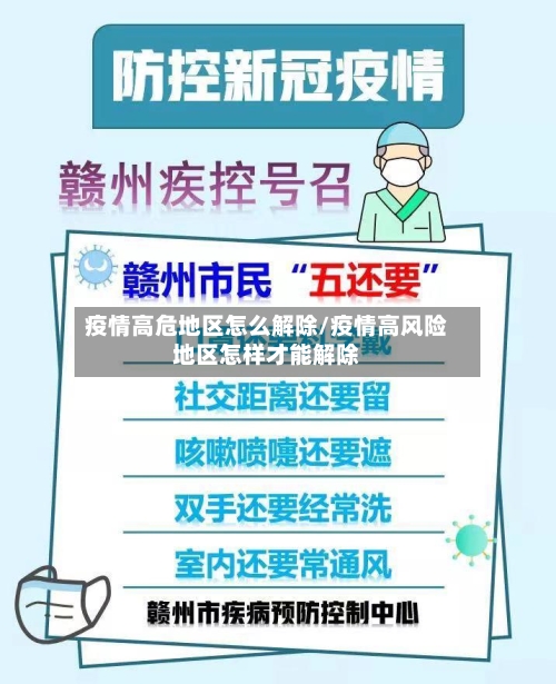 疫情高危地区怎么解除/疫情高风险地区怎样才能解除