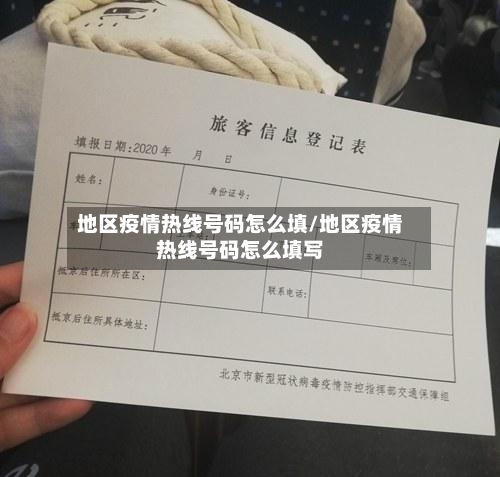 地区疫情热线号码怎么填/地区疫情热线号码怎么填写