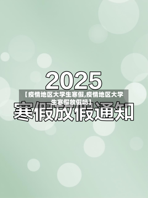 【疫情地区大学生寒假,疫情地区大学生寒假放假吗】
