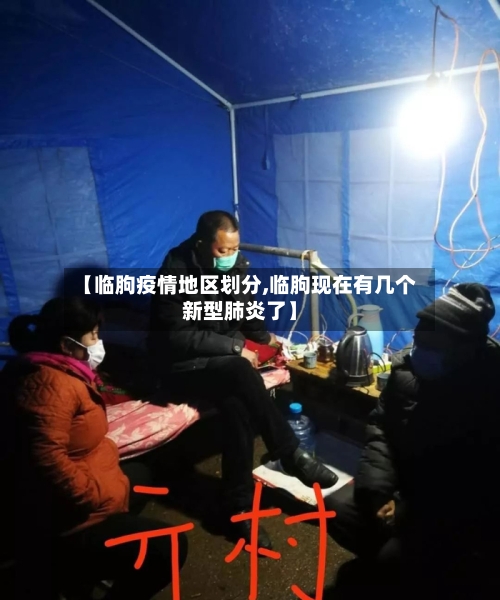 【临朐疫情地区划分,临朐现在有几个新型肺炎了】-第3张图片