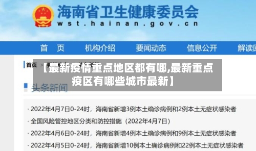 【最新疫情重点地区都有哪,最新重点疫区有哪些城市最新】-第2张图片