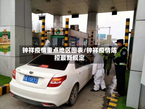 钟祥疫情重点地区图表/钟祥疫情防控最新规定