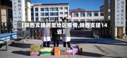 【陕西支援阿里地区疫情,陕西支援14省】-第3张图片