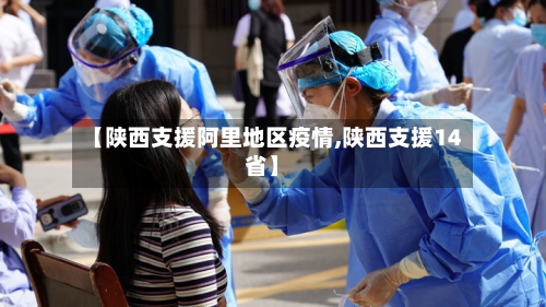 【陕西支援阿里地区疫情,陕西支援14省】-第2张图片