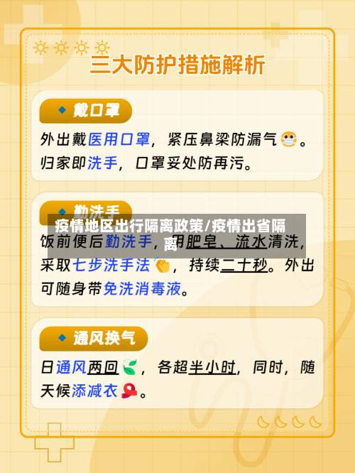 疫情地区出行隔离政策/疫情出省隔离